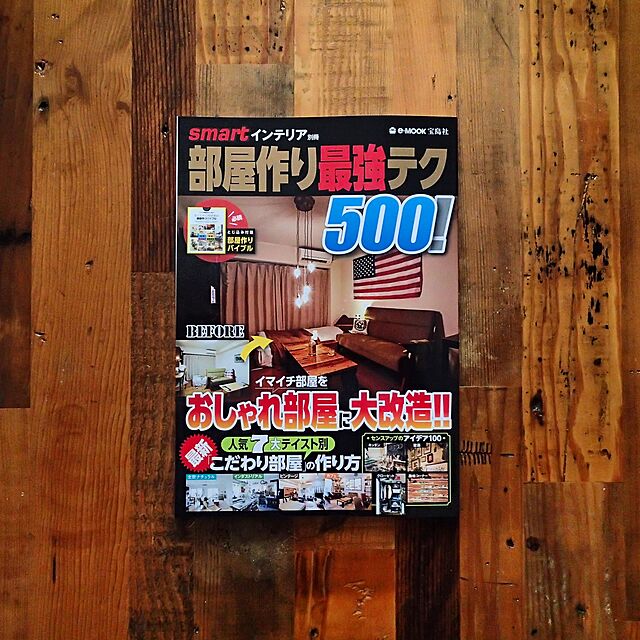 yoshikingの宝島社-smartインテリア別冊 部屋作り最強テク500! (e-MOOK)の家具・インテリア写真
