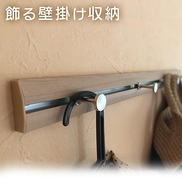 WALL_MATESの-ウォールメイツ 正規品 スリム長押 60cm 3色|壁掛け フック 壁掛けフック コートハンガー ハンガーフック おしゃれ 石膏ボード ウォールハンガー 賃貸 洋服掛け 壁 長押（なげし） レール 玄関 狭い ピン 長押型 壁付フック ハンガーラック 壁面収納の家具・インテリア写真