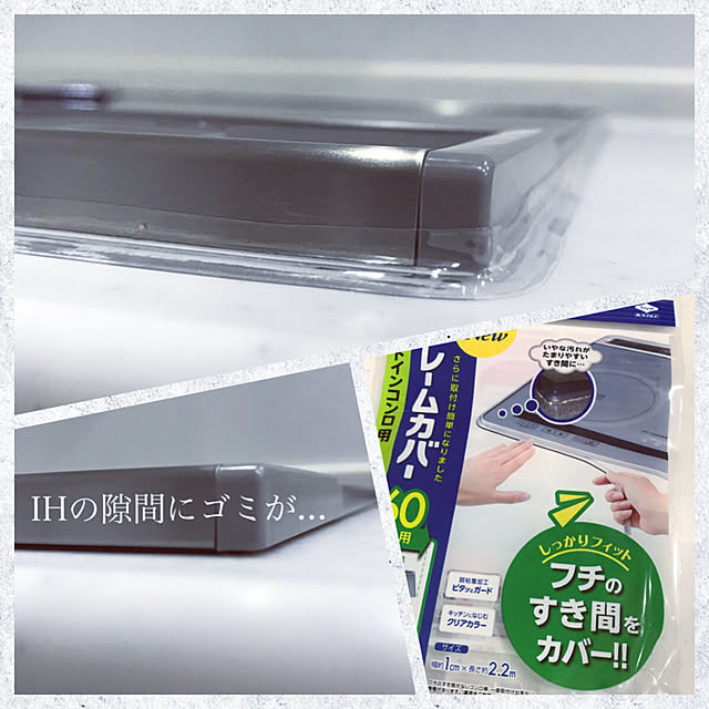 Michiyoの東洋アルミエコープロダクツ-(メール便のみ送料無料)IHヒーター＆ガスコンロ　フレームカバーNEW 60cm用(メール便：2個迄OK)[M便 1/1]の家具・インテリア写真