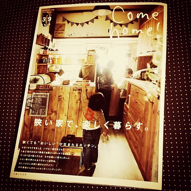 Sa-o-riの-Come　home！（vol．39）の家具・インテリア写真