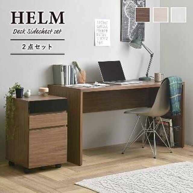 SMB_selectionの佐藤産業-HELM（ヘルム） デスク（140cm幅）サイドチェスト（引出し）セットの家具・インテリア写真