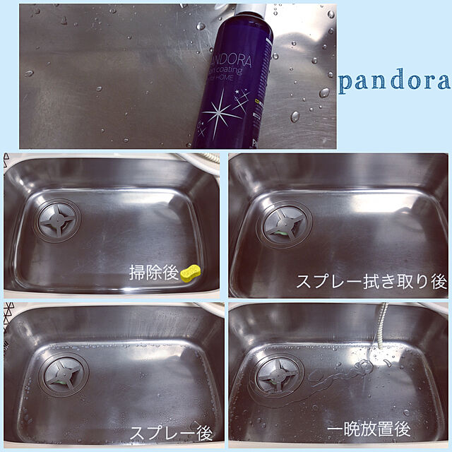 akezouのフォーリテイリング-PANDORA(パンドラ) イオン コーティング剤 200ml (コーティングスプレー/水回り・住居用) 超撥水コーティング剤/ステンレス/シンク/流し台/洗面所/洗面器/水回り コーティングの家具・インテリア写真