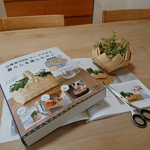 onikusanのブティック社-白樺風Timb.テープで作る 暮らしを楽しむかご (レディブティックシリーズno.4673)の家具・インテリア写真