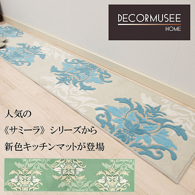 SENKOの-キッチンマット/45×270cm【DECORMUSEE】サミーラ2（ブルーグレー/グリーン）[洗える 薄手 滑り止め加工 抗菌防臭・吸水素材 国産 日本製 デコールミュゼ センコー SENKO]22AW[KW]の家具・インテリア写真