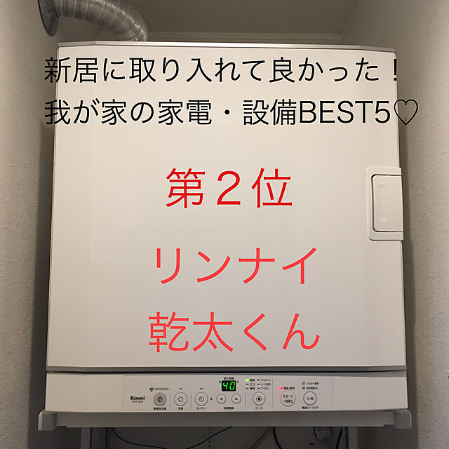 yukiの-リンナイ ガス衣類乾燥機 乾太くん RDT-52S 乾燥容量5kg ガスコード接続タイプ (専用置台(高)付)の家具・インテリア写真