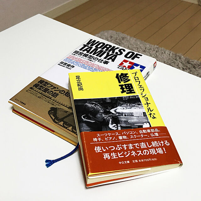 fujiwara1115の中央公論新社-プロフェッショナルな修理 (中公文庫)の家具・インテリア写真