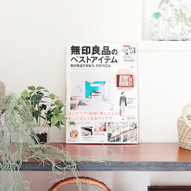 choco.の宝島社-無印良品のベストアイテム 無印良品でかなう、100のこと (TJMOOK)の家具・インテリア写真