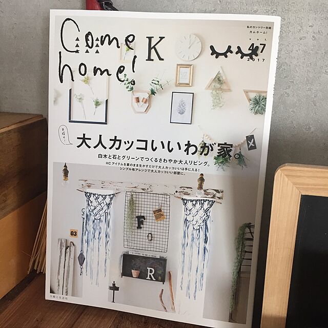 maiikkooの-Come home！ Vol.47 （私のカントリー別冊） [ カムホーム！編集部 ]の家具・インテリア写真