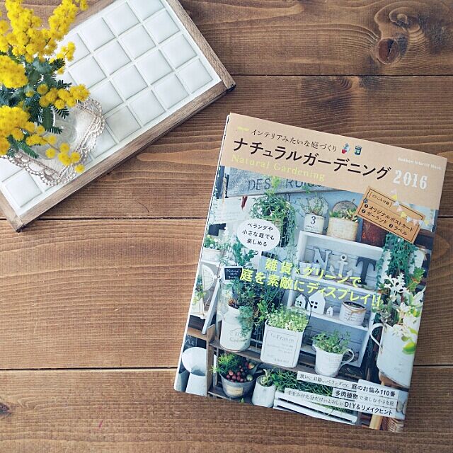 kokkomachaの-ナチュラルガーデニング（2016） インテリアみたいな庭づくり （学研インテリアムック）の家具・インテリア写真