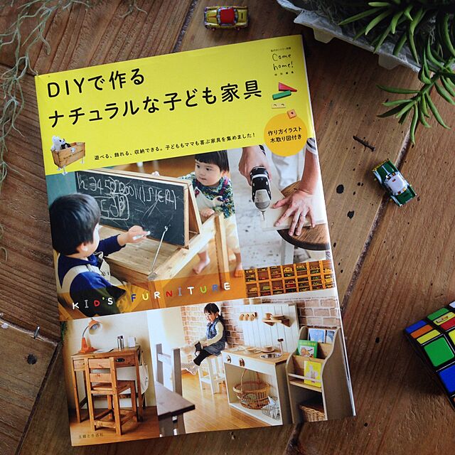 kaoringo.muimuiの主婦と生活社-DIYで作る ナチュラルな子ども家具 (私のカントリー別冊)の家具・インテリア写真