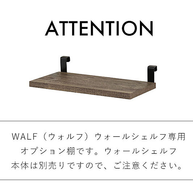 SMB_selectionの佐藤産業-WALF（ウォルフ）オプション棚（2枚セット）の家具・インテリア写真