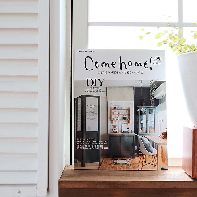 usagi_homeの主婦と生活社-Come home! vol.68[DIYでわが家をもっと愛しい場所に。] (私のカントリー別冊)の家具・インテリア写真