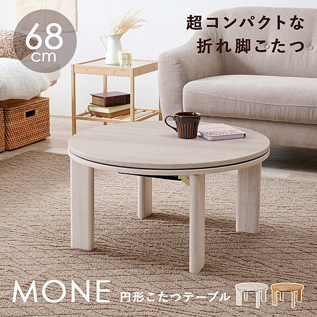i-studioの-Mone（モネ） 円形こたつテーブル m12156の家具・インテリア写真