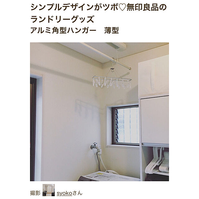 syokoの無印良品-アルミ角型ハンガー 薄型 ポリカーボネートピンチ仕様の家具・インテリア写真