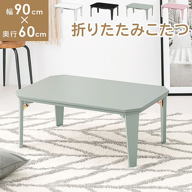 i-studioの-コタール9060［カジュアルコタツ 90cm×60cm］の家具・インテリア写真