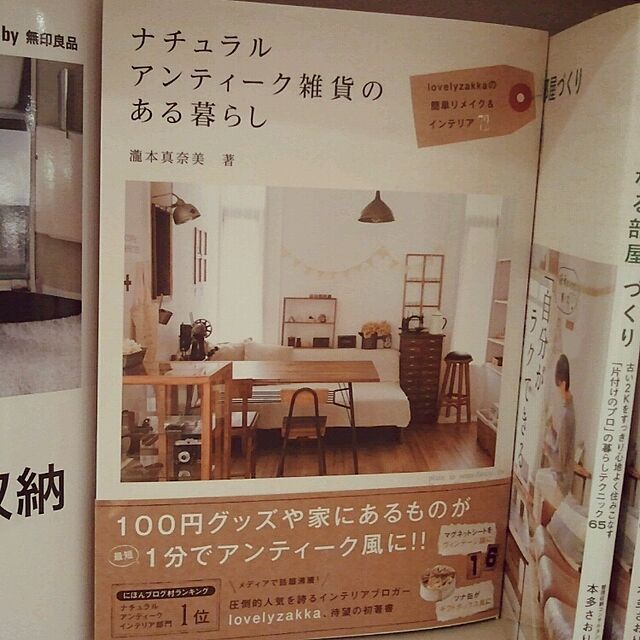 Kumikoの-ナチュラルアンティーク雑貨のある暮らし lovelyzakkaの簡単リメイク＆インテリア7 （正しく暮らすシリーズ） [ 瀧本真奈美 ]の家具・インテリア写真