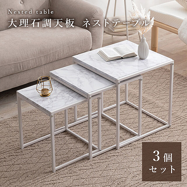 大理石調 ネストテーブル 角型 3点セット ホワイト - 通販 | 家具と 