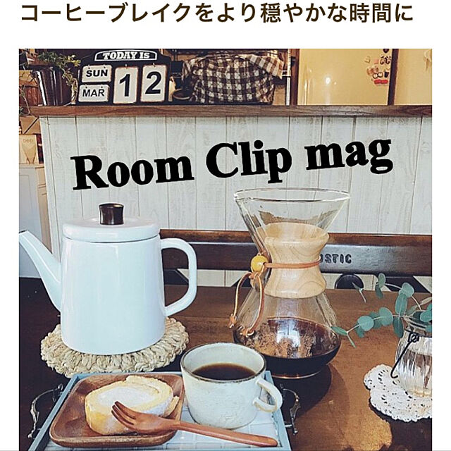 mayuの-ケメックス Chemex コーヒーメーカー マシンメイド 6カップ用 ドリップ式 CM-6Aの家具・インテリア写真