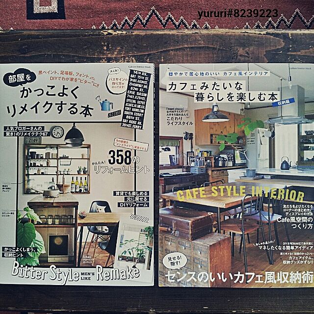yururiの学研プラス-部屋をかっこよくリメイクする本 (Gakken Interior Mook)の家具・インテリア写真