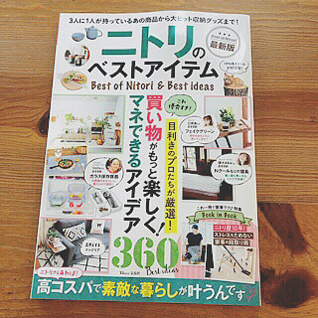 omura_timoのニトリ-のベストアイテム最新版 買い物がもっと楽しく！マネできるアイデア360 （TJ　MOOK）の家具・インテリア写真