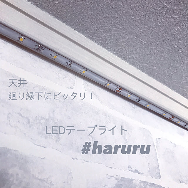 lilyのユアサプライムス-ユアサプライムス LEDテープライト 3m YHL-300YS #haruru SMD2835 非接触スイッチ搭載 調光機能 電球色正面発光間接照明の家具・インテリア写真