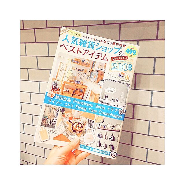 ___yoko.rtyの宝島社-人気雑貨ショップのベストアイテム (TJMOOK 知恵袋BOOKS)の家具・インテリア写真