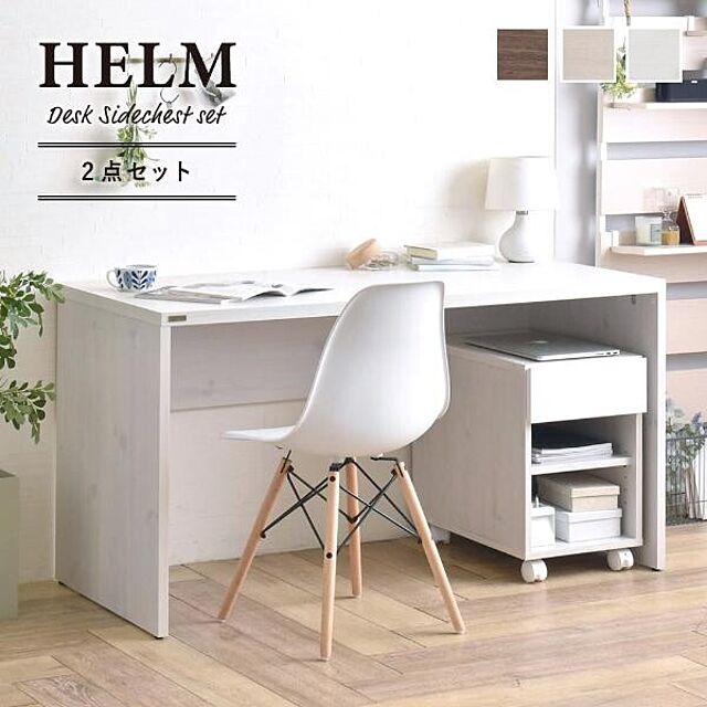 SMB_selectionの佐藤産業-HELM（ヘルム） デスク（140cm幅）サイドチェスト（オープン）セットの家具・インテリア写真