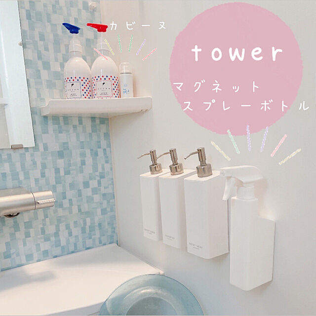 manaのtower-山崎実業(Yamazaki) マグネット スプレーボトル ホワイト 約W4.5XD10.5XH23cm タワー 霧状 直射 切り替えできる 5380の家具・インテリア写真