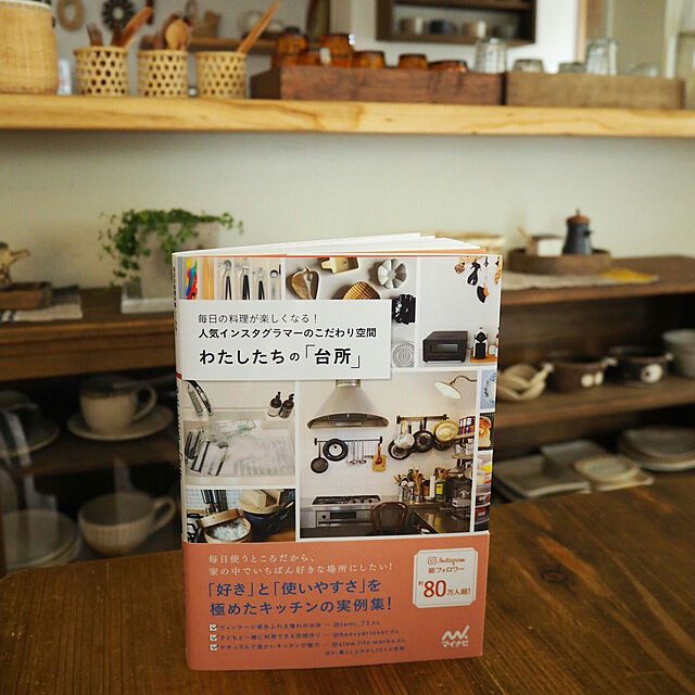 slow-lifeのマイナビ出版-わたしたちの「台所」 ~毎日の料理が楽しくなる！　人気インスタグラマーのこだわり空間~の家具・インテリア写真