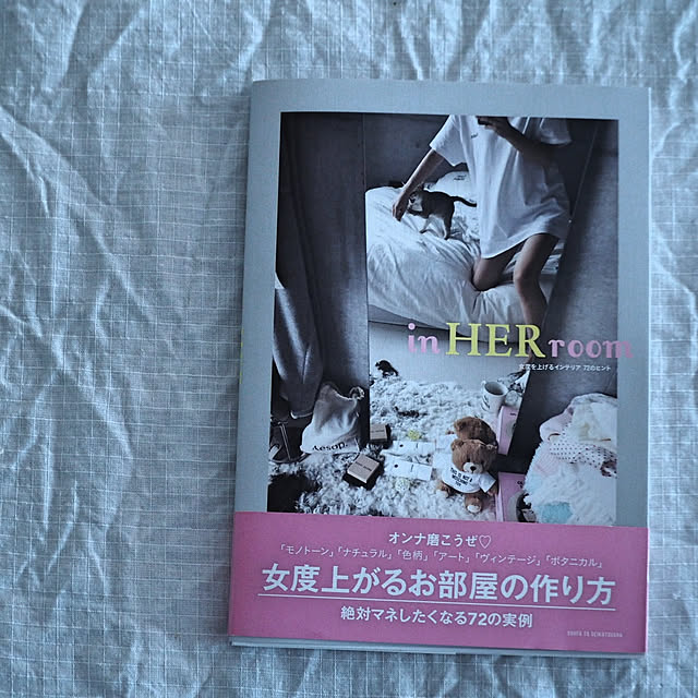 naoonの-女度を上げるインテリア 72のヒント in HER room [ 宮原 友紀 ]の家具・インテリア写真