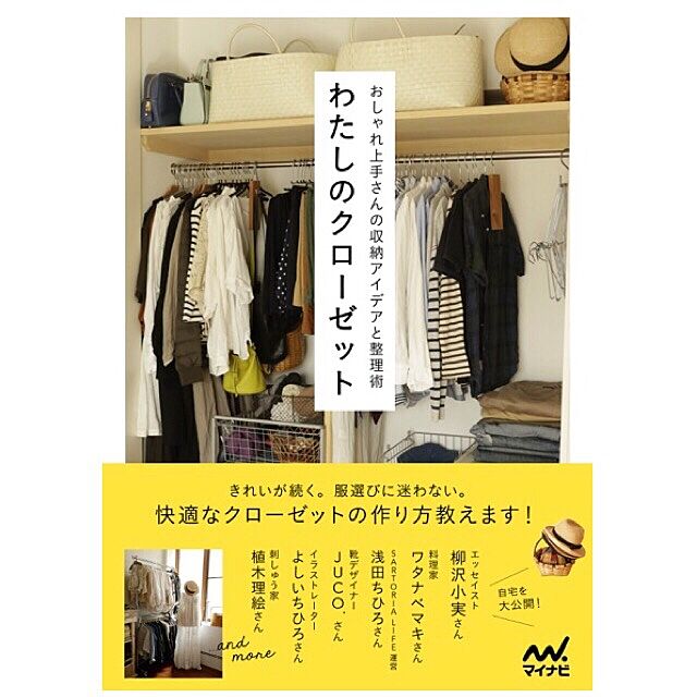 yukinoのマイナビ出版-わたしのクローゼット ~おしゃれ上手さんの収納アイデアと整理術~の家具・インテリア写真
