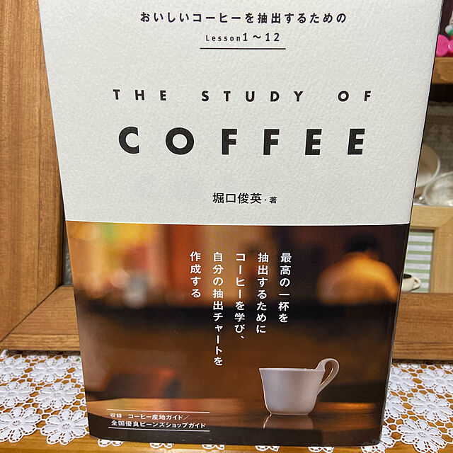AKANEの-THE　STUDY　OF　COFFEE おいしいコーヒーを抽出するためのLesson1〜12 / 堀口俊英  〔本〕の家具・インテリア写真