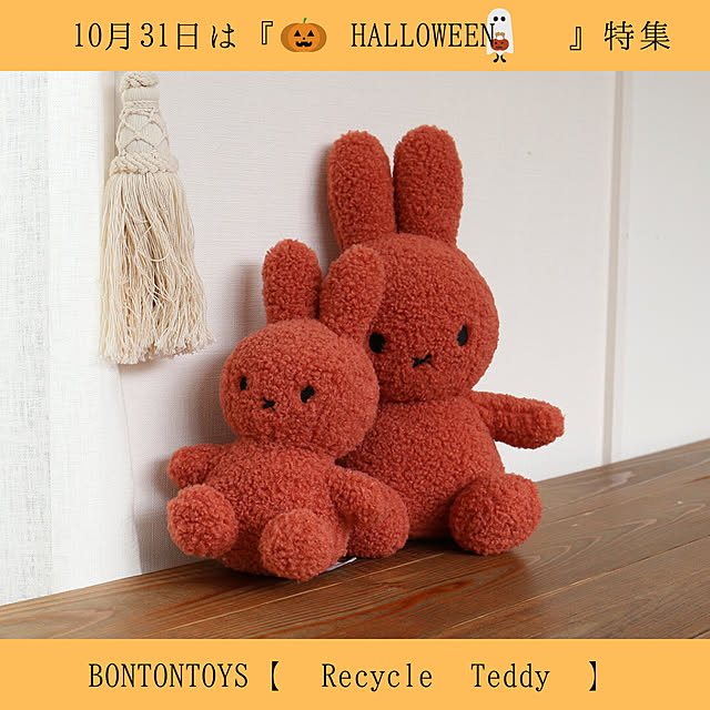 viewgardenのBON TON TOYS-ミッフィーリサイクル テディ 33cm / ボントントイズ マークスインターナショナル BON TON TOYSの家具・インテリア写真