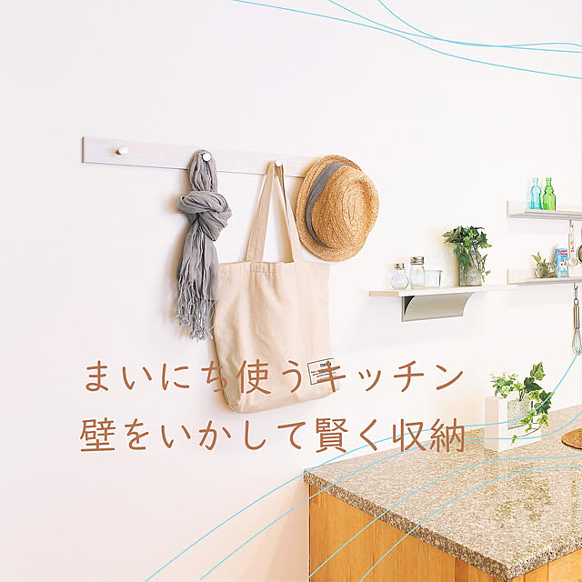 ウォールメイツ 正規品 ライン 4連 フック 60cm 3色 ウォールハンガー 壁掛け 壁 ハンガー フック 帽子掛け コート掛け 玄関 石膏ボード 賃貸 穴が目立たない 画鋲 ピン Diy 取り付け アイボリー ナチュラル セピア 安全荷重 6kg 日本製のレビュー クチコミとして