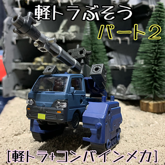 Bandai Spirits バンダイ スピリッツ 軽トラぶそう Box 色分け済みプラモデルのレビュー 口コミとして参考になる投稿2枚 Roomclip ルームクリップ Bandai Spirits バンダイ スピリッツ 軽トラぶそう Box 色分け済みプラモデルのレビュー 口コミとして参考になる投稿2枚 Roomclip ルームクリップ