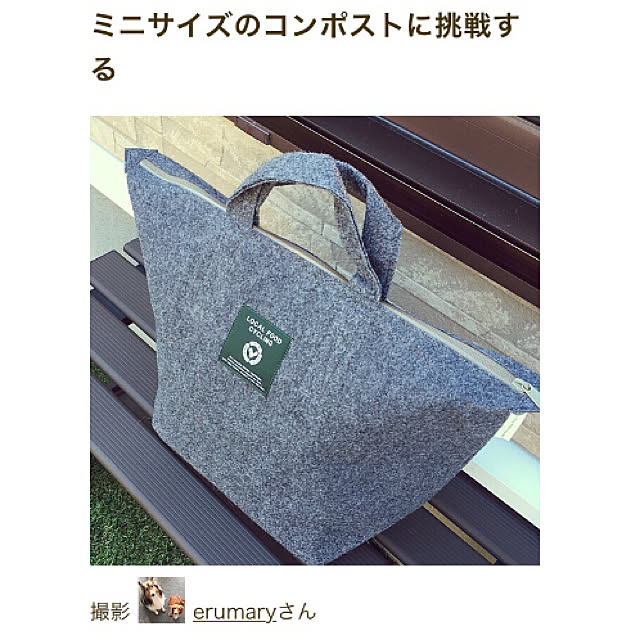 ゴミを減らす工夫/SDGs/RoomClip mag 掲載/コンポスト/LFCコンポスト...などのインテリア実例 20211020 172544 ｜