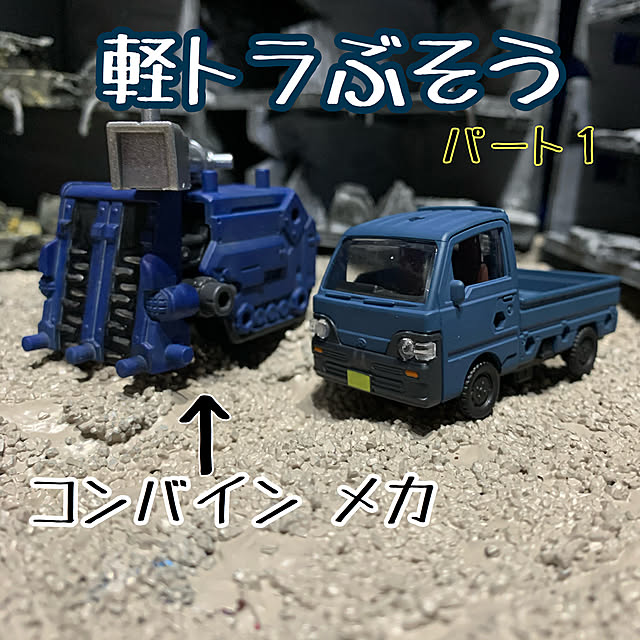 Bandai Spirits バンダイ スピリッツ 軽トラぶそう Box 色分け済みプラモデルのレビュー 口コミとして参考になる投稿2枚 Roomclip ルームクリップ Bandai Spirits バンダイ スピリッツ 軽トラぶそう Box 色分け済みプラモデルのレビュー 口コミとして参考になる投稿2枚 Roomclip ルームクリップ