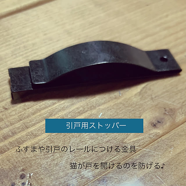 写真付きレビュー メール便個まで 山口安 引戸用ストッパー 跳ね返り 反動 対策 調整 襖 ふすま 引き戸 開ける 脱走 防止 犬 猫 ネコ 赤ちゃんの通販商品 口コミ情報 Roomclipショッピング
