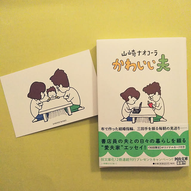 かわいい夫 山崎ナオコーラのレビュー クチコミとして参考になる投稿1枚 Roomclip ルームクリップ かわいい夫 山崎ナオコーラのレビュー クチコミとして参考になる投稿1枚 Roomclip ルームクリップ