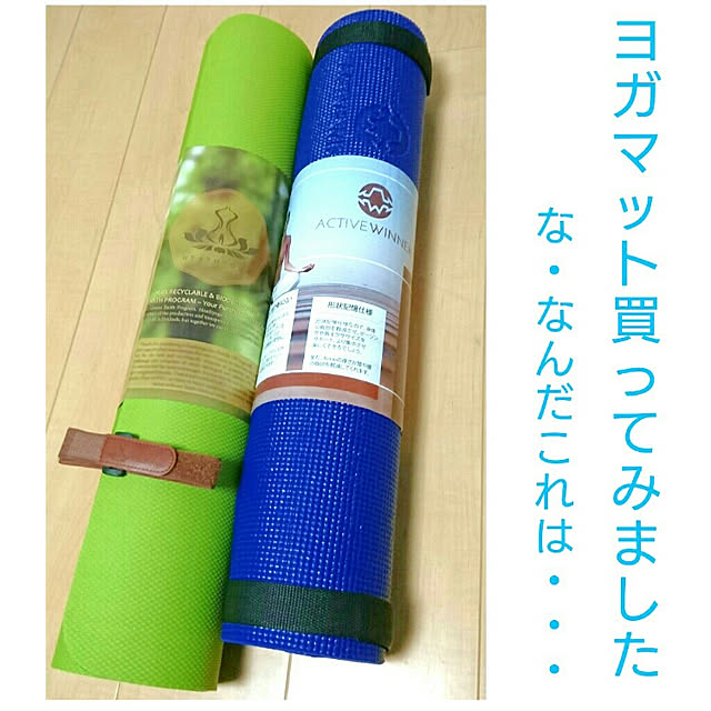 Active Winner Active Winner ヨガマット ストラップ付 6mm パープル 軽量 グリップ性 耐久性 パープル のレビュー 口コミとして参考になる投稿3枚 Roomclip ルームクリップ