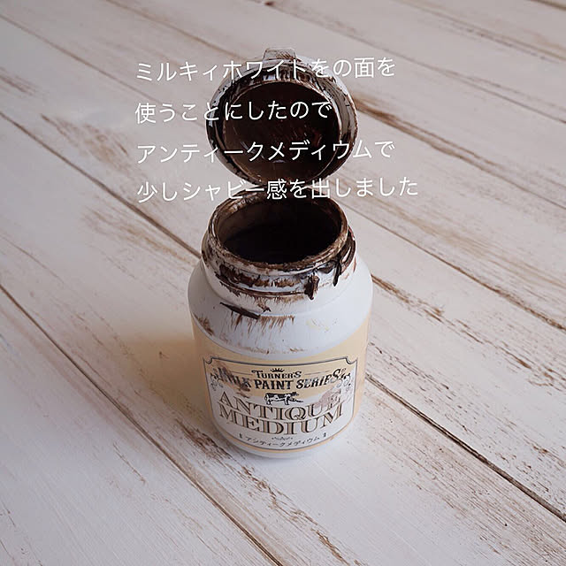 ターナー色彩 ターナーミルクペイント アンティークメディウム 450ml のレビュー 口コミとして参考になる投稿47枚 Roomclip Item