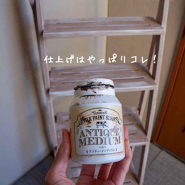 ターナー色彩 ターナーミルクペイント アンティークメディウム 450ml のレビュー 口コミとして参考になる投稿47枚 Roomclip Item