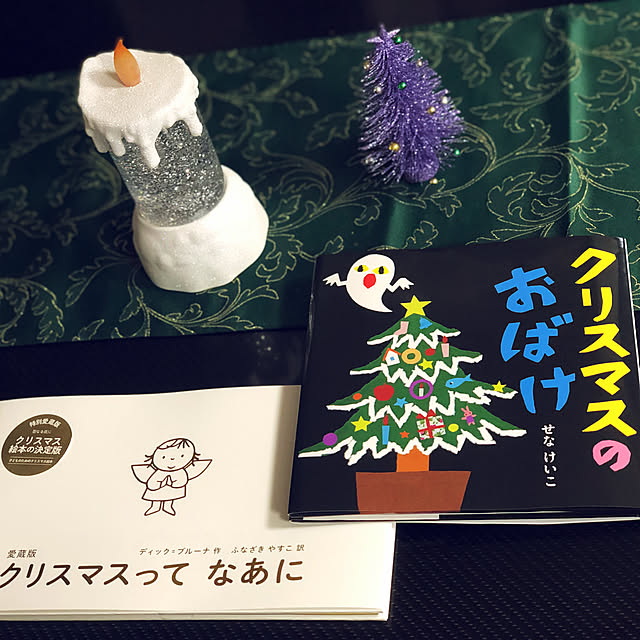 クリスマスのおばけ せなけいこのえ ほ ん のレビュー クチコミとして参考になる投稿3枚 Roomclip Item