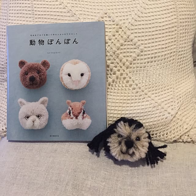 誠文堂新光社 動物ぽんぽん 毛糸をぐるぐる巻いて作るふかふかマスコットのレビュー 口コミとして参考になる投稿4枚 Roomclip ルームクリップ