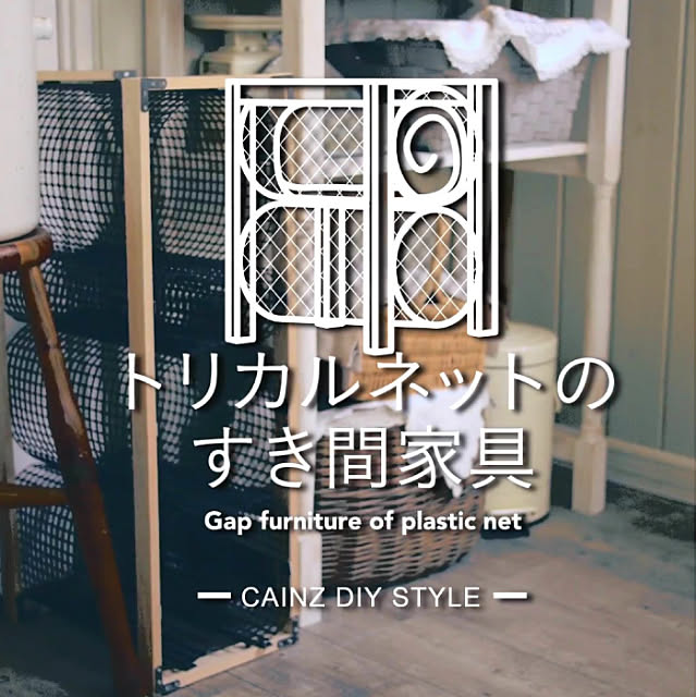トリカルネット カインズ カインズホーム Diystyle Diyレシピ などのインテリア実例 17 12 05 17 37 32 Roomclip ルームクリップ