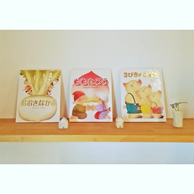 金の星社 3びきのこぶた イギリス民話より いもとようこ世界の名作絵本 のレビュー 口コミとして参考になる投稿2枚 Roomclip ルームクリップ