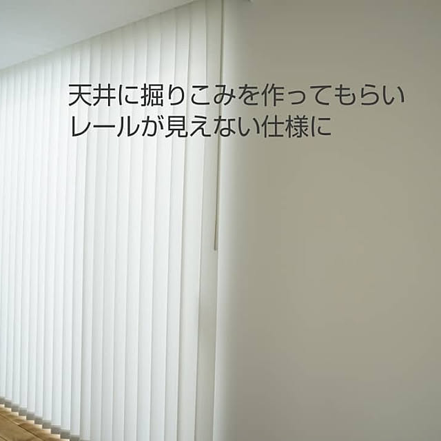 壁 天井 天井からぶら下げ バーチカルブラインド レールを隠すのインテリア実例 19 11 09 07 41 44 Roomclip ルームクリップ