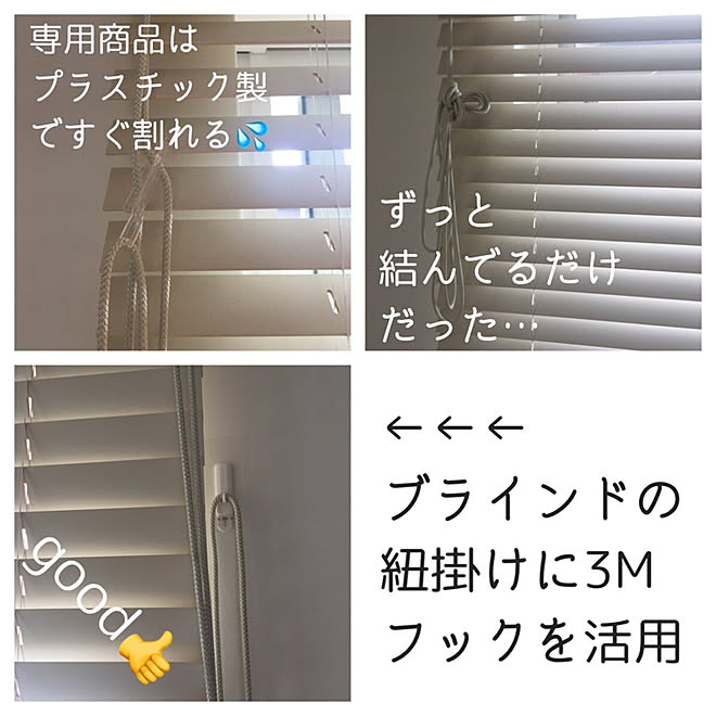 ブラインドの紐/ブラインド/3Mサポーター/インスタ→jire0119/整理収納アドバイザー１級...などのインテリア実例 - 2020-08-09 19:37:22