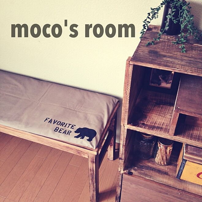 mocoさんの部屋