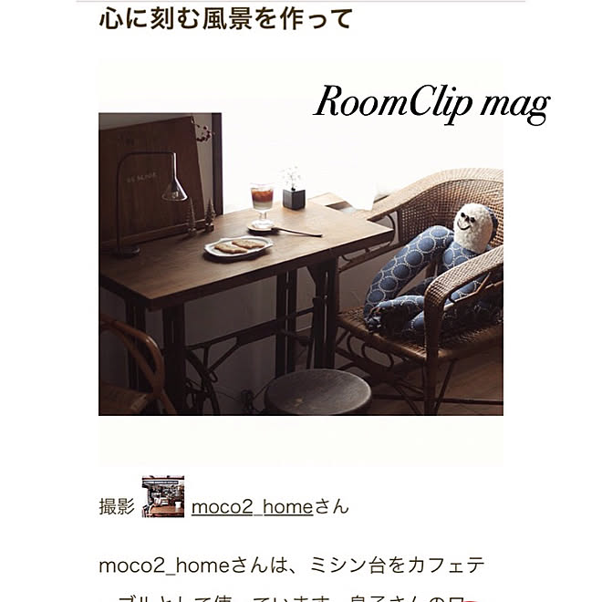 机/RoomClip mag 掲載/RoomClip mag/ミシン台/カフェコーナー...などのインテリア実例 - 2018-10-31 01:13:32